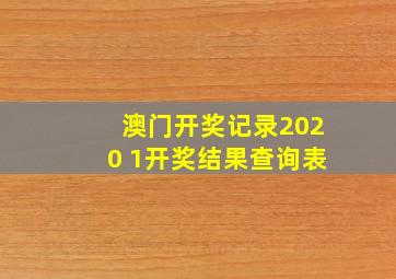 澳门开奖记录2020 1开奖结果查询表